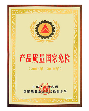 產(chǎn)品質量國家免檢